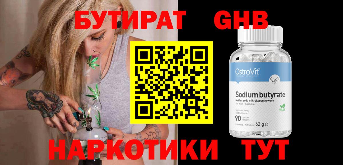 БУТИРАТ GHB Вятские Поляны